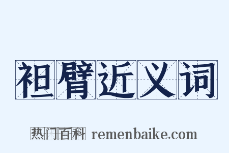 袒臂近义词是什么意思的图片